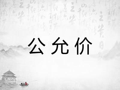 公允价