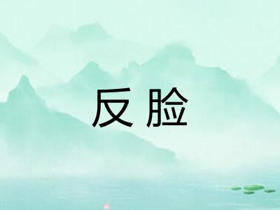 反脸