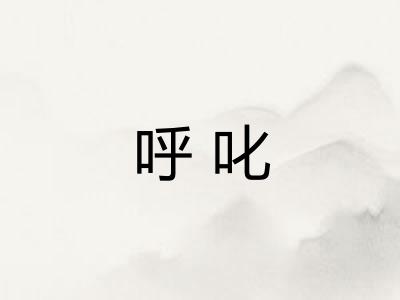 呼叱