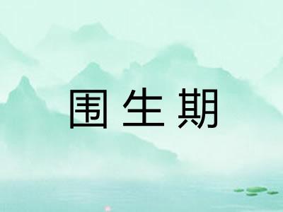围生期