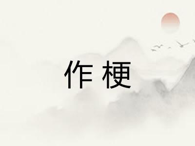 作梗
