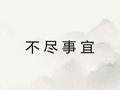 不尽事宜