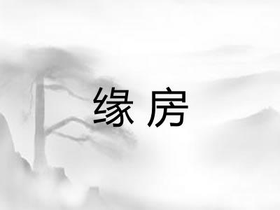 缘房