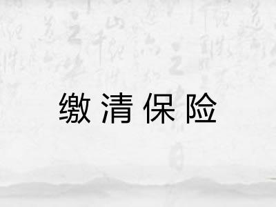 缴清保险