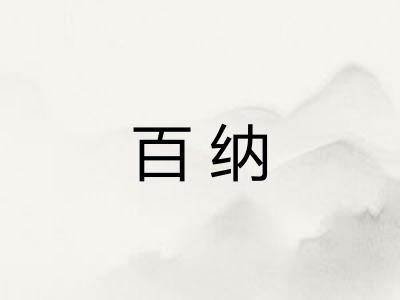 百纳