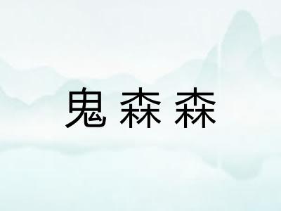 鬼森森