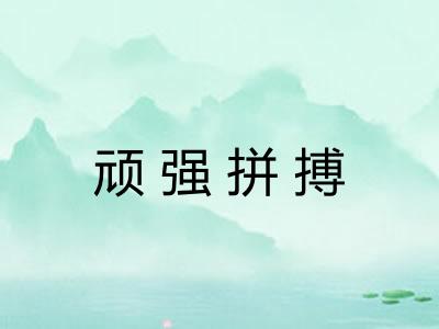 顽强拼搏