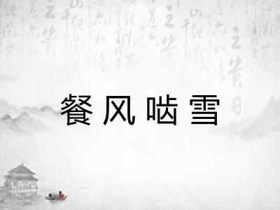 餐风啮雪
