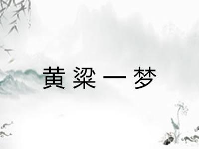 黄粱一梦