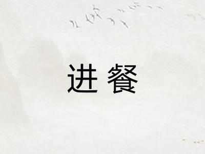 进餐