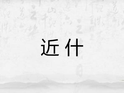近什