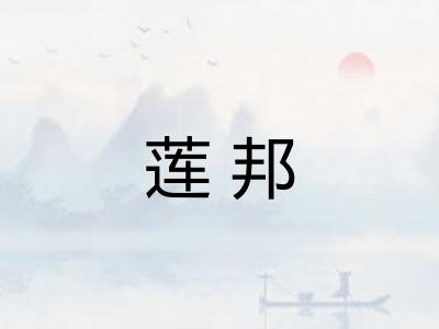 莲邦