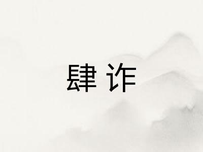 肆诈