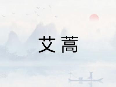 艾蒿