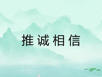 推诚相信