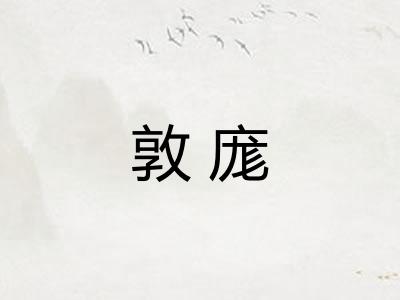 敦庬