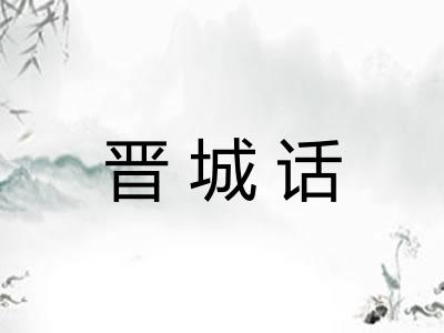 晋城话