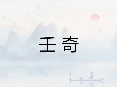 壬奇