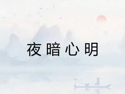 夜暗心明