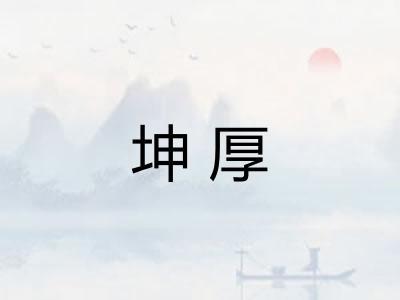 坤厚