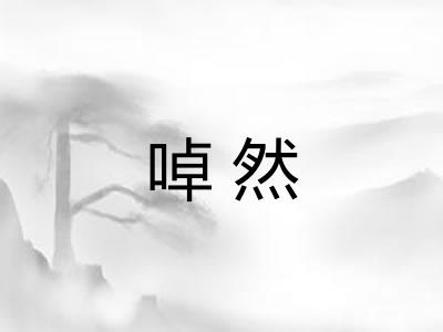 啅然