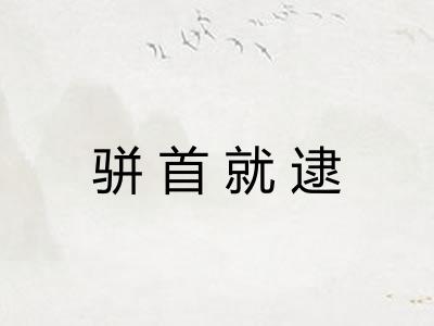 骈首就逮