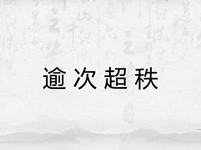 逾次超秩