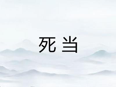 死当