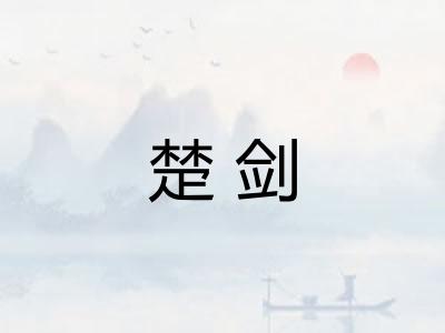 楚剑