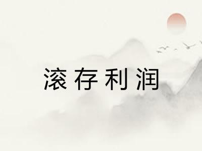 滚存利润