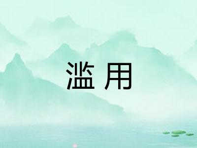 滥用