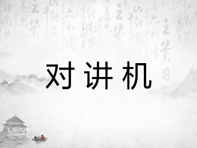 对讲机