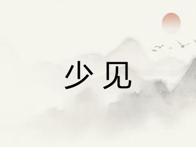 少见