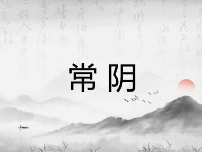 常阴