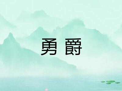 勇爵