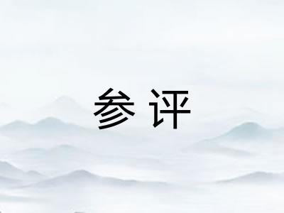 参评