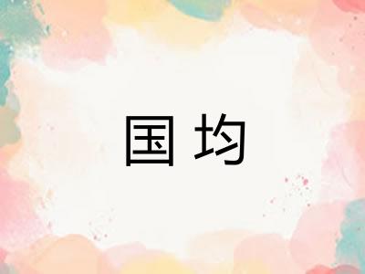 国均