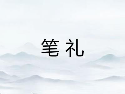 笔礼