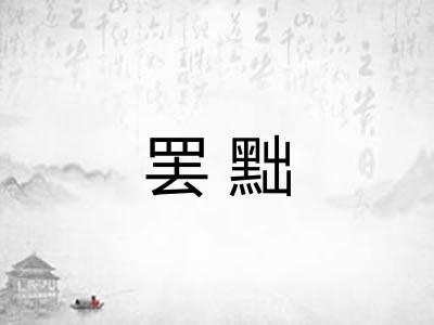 罢黜