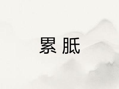 累胝