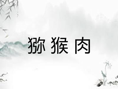 猕猴肉