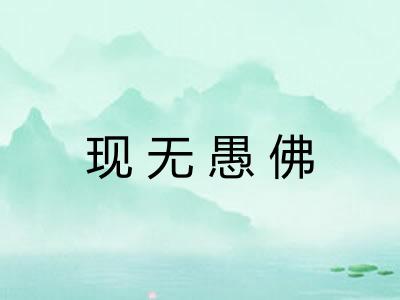 现无愚佛