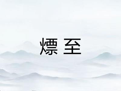 熛至