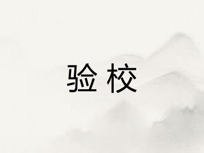 验校