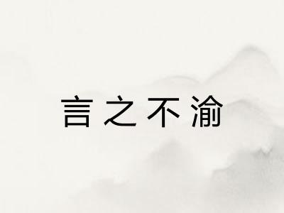 言之不渝
