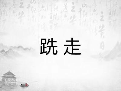 跣走