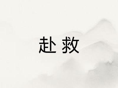 赴救