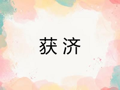 获济
