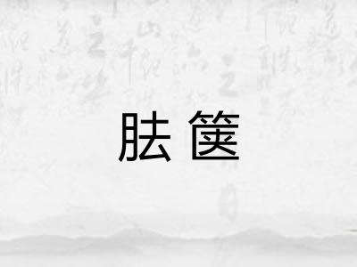 胠箧