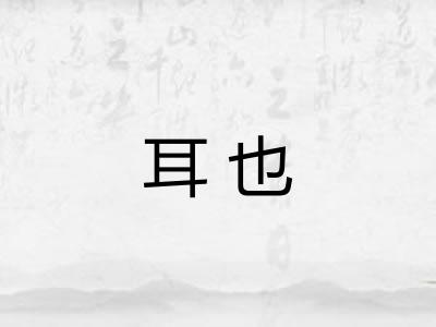 耳也